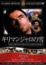 【中古】 キリマンジャロの雪/映画・ドラマ