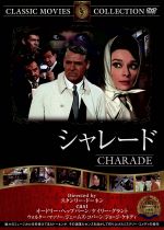 【中古】 シャレード／映画・ドラマ