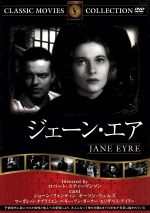 【中古】 ジェーン・エア／映画・ドラマ