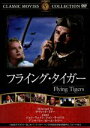 【中古】 フライング・タイガー/映画・ドラマ