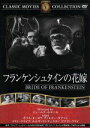 【中古】 フランケンシュタインの花嫁/映画・ドラマ