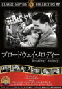 【中古】 ブロードウェイ・メロディー/映画・ドラマ
