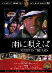 【中古】 雨に唄えば／映画・ドラマ