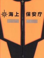 【中古】 海猿 UMIZARU EVOLUTION DVD－BOX／伊藤英明,加藤あい,仲村トオル,佐藤隆太