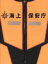 【中古】 海猿 UMIZARU EVOLUTION DVD−BOX/伊藤英明,加藤あい,仲村トオル,佐藤隆太 19,965円