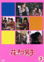 【中古】 花より男子（3）／井上真央,松本潤,小栗旬,松田翔太,阿部力,神尾葉子（原作）