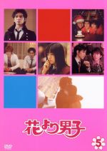 【中古】 花より男子（5）／井上真央,松本潤,小栗旬,松田翔太,阿部力,神尾葉子（原作）