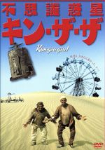 【中古】 不思議惑星キン・ザ・ザ/ゲオルギー・ダネリヤ(監督),スタニスラフ・リュブシン,レヴァン・ガブリアゼ
