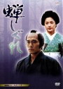 【中古】 蝉しぐれ(2DVD)/藤沢周平【原作】