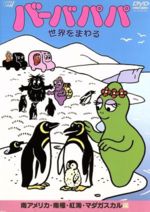 【中古】 バーバパパ　世界をまわる　〜南アメリカ・南極・紅海・マダガスカル編〜／アネット・チゾン（原作）,茶風林（バ−バパパ）,潘恵子（バ−バママ）,くまいもとこ（バーバブラボー）,松岡洋子（バーバズー）,藤本かをる（バーバピカリ）,芝原チヤコ