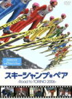 【中古】 スキージャンプ・ペア～Road　to　TORINO　2006～／真島理一郎（総監督、原案）,小林正樹（監督）,谷原章介（ナビゲーター）