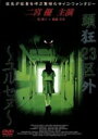【中古】 頭狂23区外 ユルセヌ/神野太【監督】