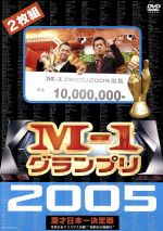 【中古】 M－1グランプリ2005完全版／（バラエティ）,