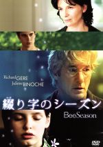 【中古】 綴り字のシーズン／スコット・マクギー（監督）,デヴィッド・シーゲル（監督）,リチャード・ギア,ジュリエット・ビノシュ