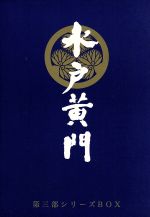 楽天市場】水戸黄門 dvd-box 第三部の通販 楽天市場】水戸黄門 dvd-box 第三部の通販