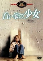 【中古】 白い家の少女/ニコラス・ゲスナー(監督),レアード・コーニッグ(原作、脚本),ジョディ・フォスター,マーティン・シーン