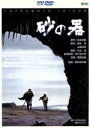 【中古】 砂の器（HD－DVD）／野村芳太郎（監督）,松本清張（原作）,丹波哲郎,加藤剛,森田健作