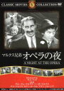 【中古】 マルクス兄弟 オペラの夜(オペラは踊る)/映画・ドラマ