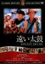 【中古】 遠い太鼓/映画・ドラマ