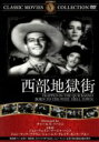 【中古】 西部地獄街/不明