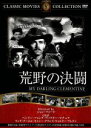 【中古】 荒野の決闘/映画・ドラマ