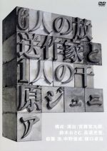 【中古】 6人の放送作家と1人の千原ジュニア／千原ジュニア,宮藤官九郎,鈴木おさむ,高須光聖,都築浩,中野俊成,樋口卓治