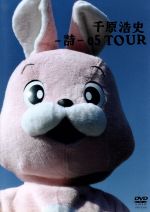 【中古】 詩　05TOUR／千原浩史