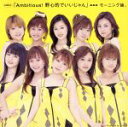 【中古】 シングルV 「Ambitious!野心的でいいじゃん」/モーニング娘。