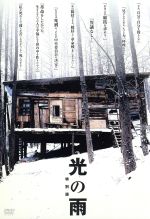 【中古】 光の雨　特別版／萩原聖人,裕木奈江,山本太郎,池内万作,鳥羽潤,高橋伴明,青島武,立松和平