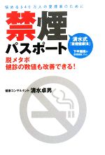 【中古】 禁煙パスポート 清水式「禁煙健康法」／清水卓男【著】
