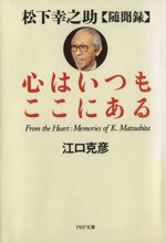 【中古】 心はいつもここにある 松下幸之介随聞禄 PHP文庫／江口克彦(著者)