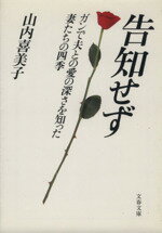【中古】 告知せず ガンで夫との愛の深さを知った妻たちの四季 文春文庫/山内喜美子(著者)
