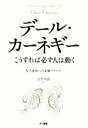 【中古】 こうすれば必ず人は動く／デールカーネギー【著】，田中孝顕【訳】