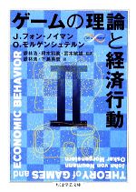 【中古】 ゲームの理論と経済行動 2 ちくま学芸文庫/J.フォンノイマン,O.モルゲンシュテルン【著】,銀林浩,橋本和美,宮本敏雄【監訳】,下島英忠【訳】