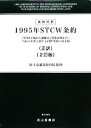 【中古】 英和対訳 1995年STCW条約 1978年の船員の訓練及び資格証明並びに当直の基準に関する国際条約の改正版/国土交通省海事局【監修】,STCW条約研究会【編】