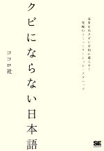 【中古】 クビにならない日本語 成果を出さずに平和に暮らす！究極のコミュニケーション・テクニック／ココロ社【著】