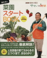 【中古】 藤田智の菜園スタートBOOK 秋冬＆春準備編 生活実用シリーズ　NHK趣味の園芸　やさいの時間／..