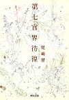 【中古】 第七官界彷徨 河出文庫／尾崎翠【著】