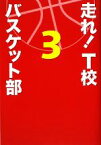 【中古】 走れ！T校バスケット部(3)／松崎洋【著】