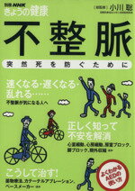 【中古】 きょうの健康別冊 不整脈 突然死を防ぐために よくわかるAEDの使い方 別冊NHKきょうの健康/小川聡,日本放送出版協会