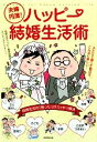 【中古】 夫婦円満!ハッピー結婚生活/結婚生活ハッピー委員会【編】,カツヤマケイコ【イラスト】