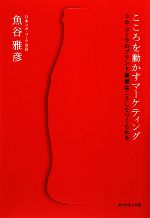 【中古】 こころを動かすマーケティング コカ・コーラのブランド価値はこうしてつくられる／魚谷雅彦【著】