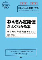 【中古】 ねんきん定期便がよくわかる本 あなたの年金完全チェック／菅野美和子【著】