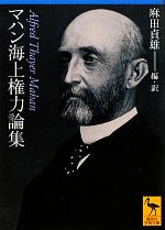 アルフレッド・セイヤーマハン【著】，麻田貞雄【編・訳】販売会社/発売会社：講談社発売年月日：2010/12/10JAN：9784062920278