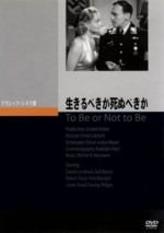 【中古】 生きるべきか死ぬべきか／エルンスト・ルビッチ（監督）,アレクサンダー・コルダ（製作）,キャロル・ロンバード,ジャック・ベニー