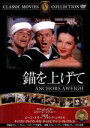 【中古】 錨を上げて/映画・ドラマ