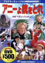 【中古】 アニーよ銃をとれ／ジョージ・シドニー（監督）,ベティ・ハットン,ハワード・キール
