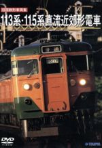 【中古】 旧国鉄形車両集 113系115系近郊形直流電車／（鉄道）