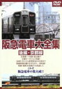 【中古】 阪急電車大全集 -後編・京都線-/(鉄道)