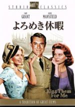 【中古】 よろめき休暇／スタンリー・ドーネン（監督）,ケイリー・グラント,ジェーン・マンスフィールド